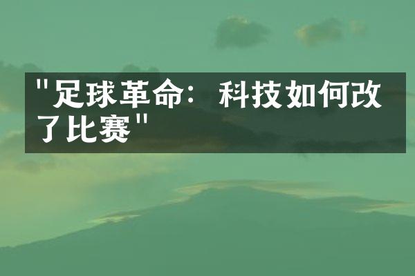 "足球革命：科技如何改变了比赛"