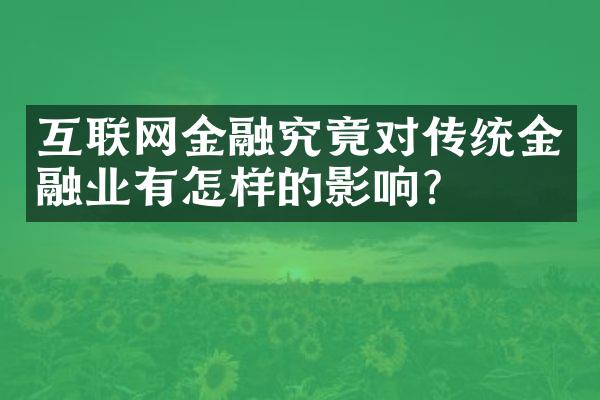 互联网金融究竟对传统金融业有怎样的影响？