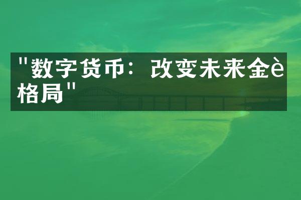 "数字货币：改变未来金融格局"