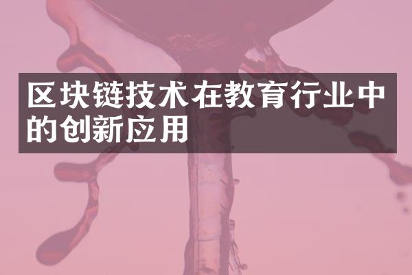 区块链技术在教育行业中的创新应用