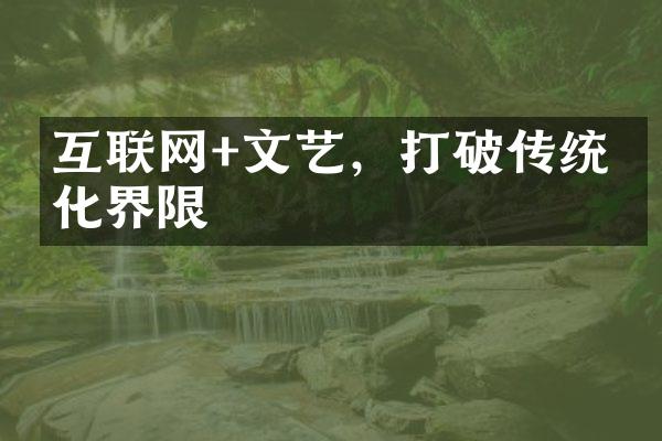 互联网+文艺，打破传统文化界限