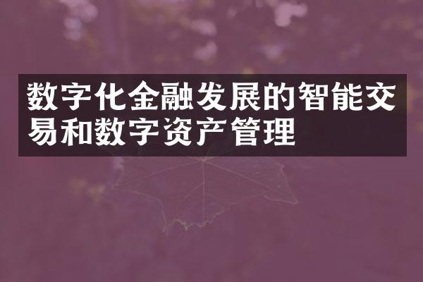 数字化金融发展的智能交易和数字资产管理