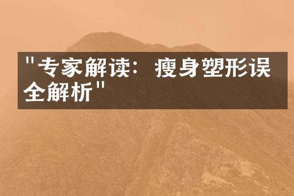 "专家解读：瘦身塑形误区全解析"