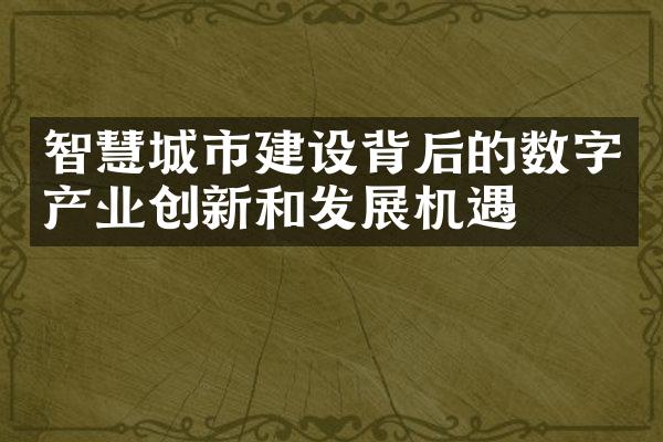 智慧城市建设背后的数字产业创新和发展机遇