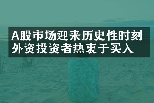 A股市场迎来历史性时刻，外资投资者热衷于买入