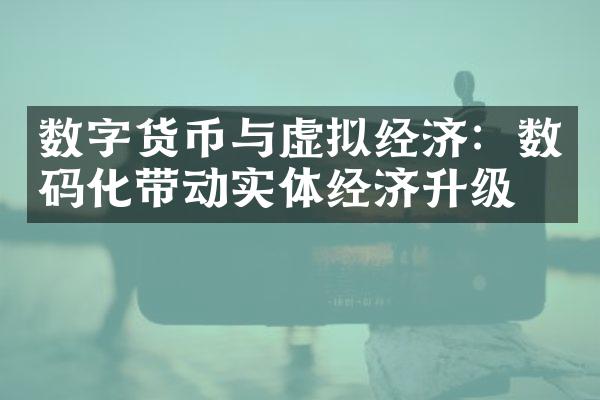 数字货币与虚拟经济：数码化带动实体经济升级