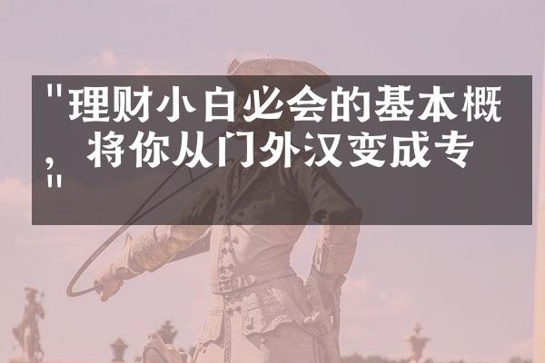 "理财小白必会的基本概念，将你从门外汉变成专家"