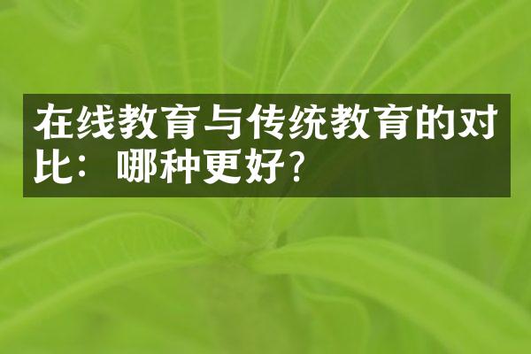 在线教育与传统教育的对比：哪种更好？