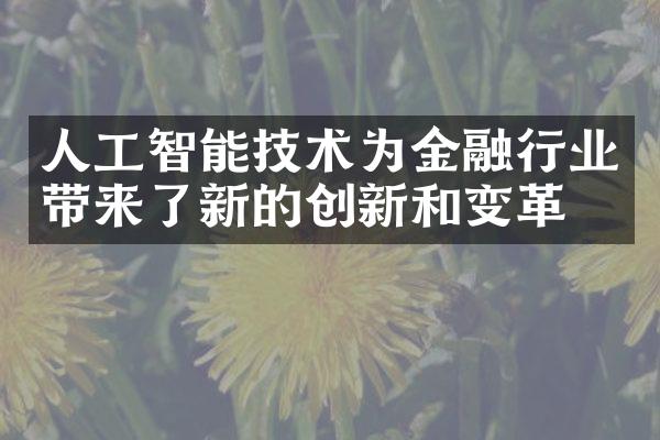 人工智能技术为金融行业带来了新的创新和变革