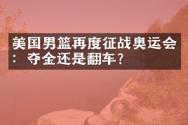 美国男篮再度征战奥运会：夺金还是翻车？