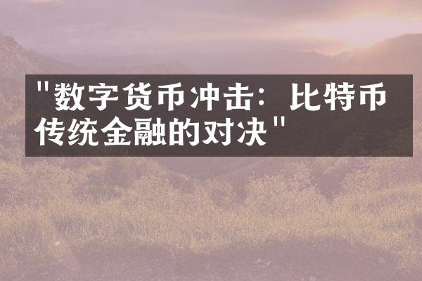 "数字货币冲击：比特币与传统金融的对决"