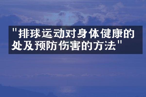 "排球运动对身体健康的益处及预防伤害的方法"