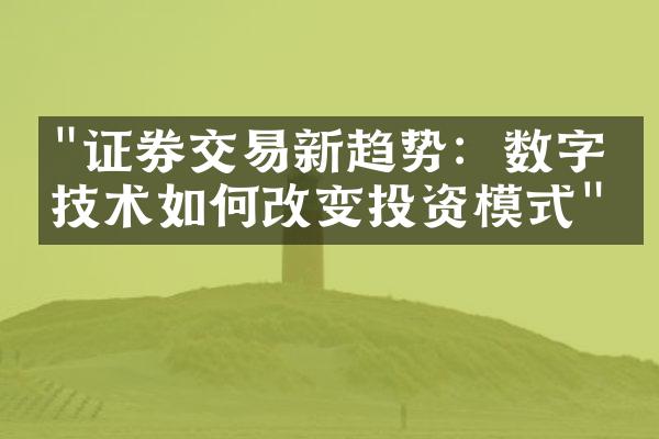 "证券交易新趋势：数字化技术如何改变投资模式"