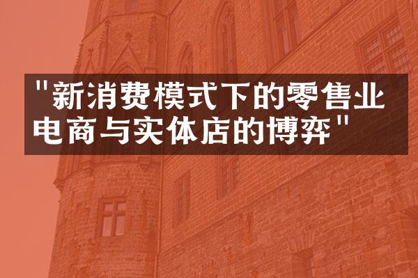 "新消费模式下的零售业：电商与实体店的博弈"