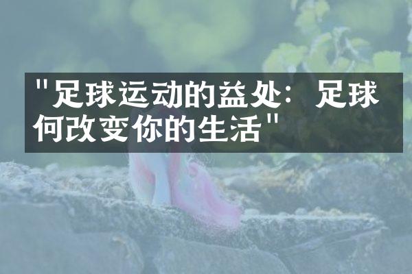 "足球运动的益处：足球如何改变你的生活"