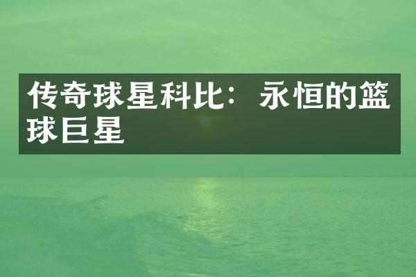 传奇球星科比：永恒的篮球巨星