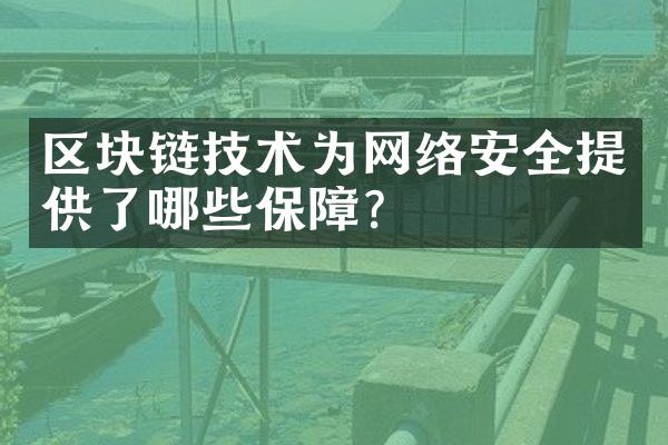 区块链技术为网络安全提供了哪些保障？