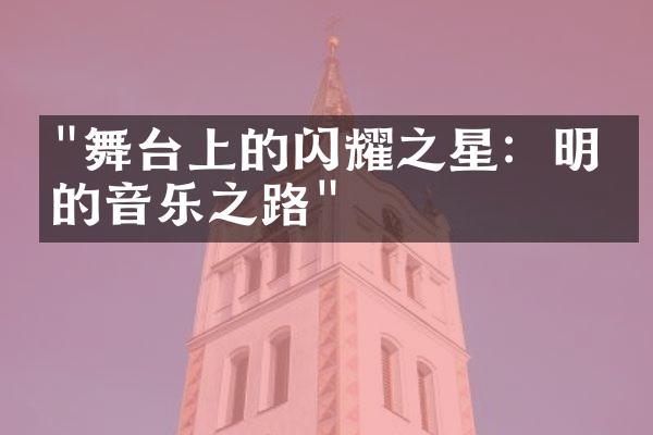 "舞台上的闪耀之星：明星的音乐之路"