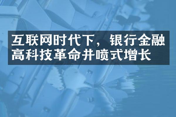 互联网时代下，银行金融高科技革命井喷式增长