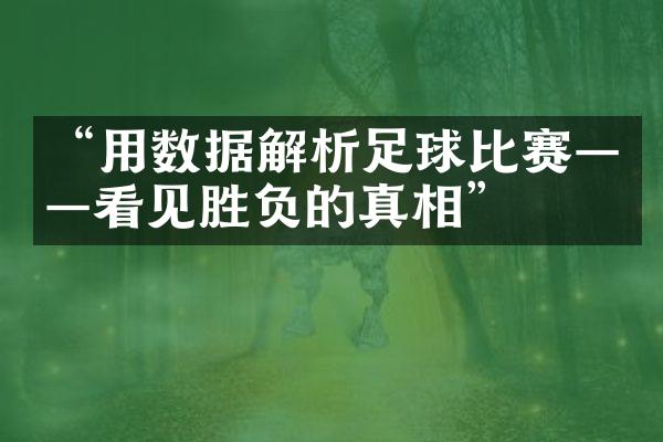 “用数据解析足球比赛——看见胜负的真相”