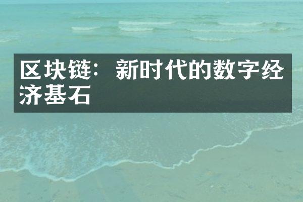 区块链：新时代的数字经济基石