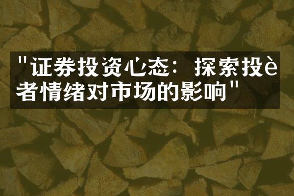 "证券投资心态：探索投资者情绪对市场的影响"