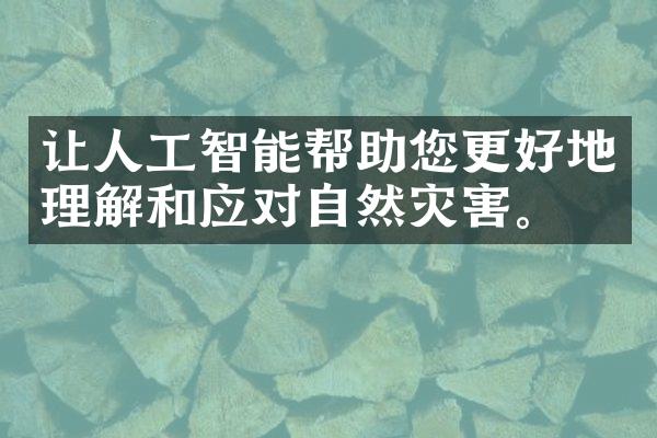 让人工智能帮助您更好地理解和应对自然灾害。