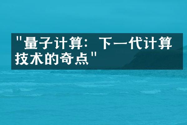 "量子计算：下一代计算机技术的奇点"