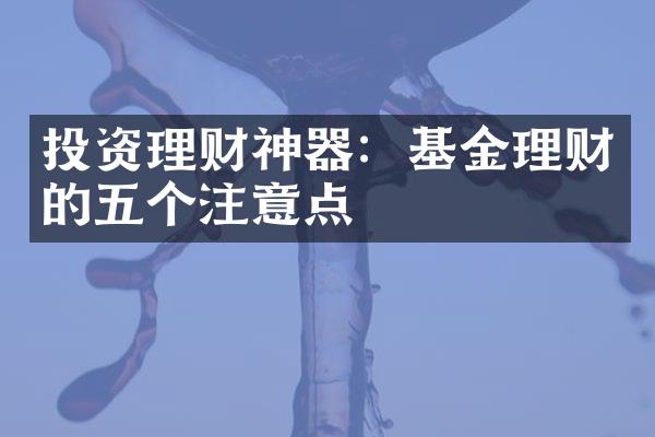 投资理财神器：基金理财的五个注意点