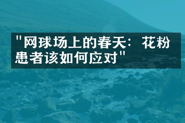 "网球场上的春天：花粉症患者该如何应对"