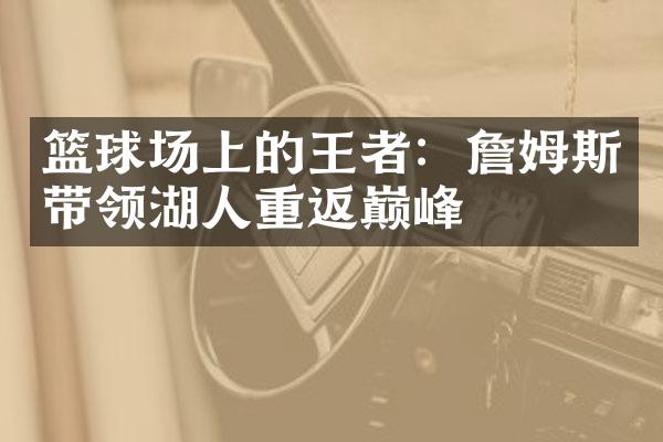 篮球场上的王者：詹姆斯带领湖人重返巅峰