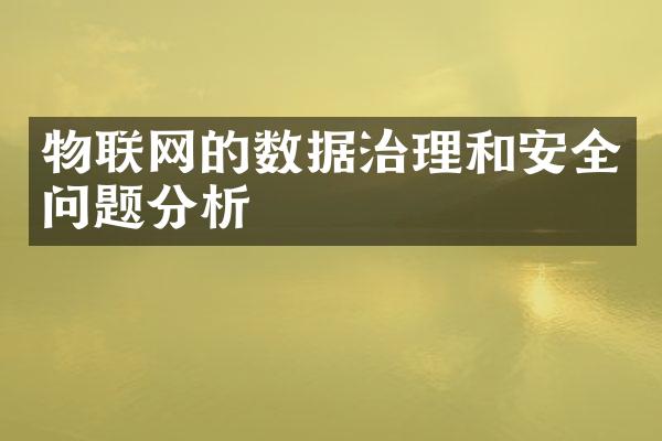 物联网的数据治理和安全问题分析