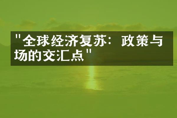 "全球经济复苏：政策与市场的交汇点"