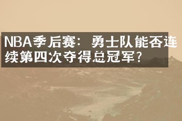 NBA季后赛：勇士队能否连续第四次夺得总冠军？