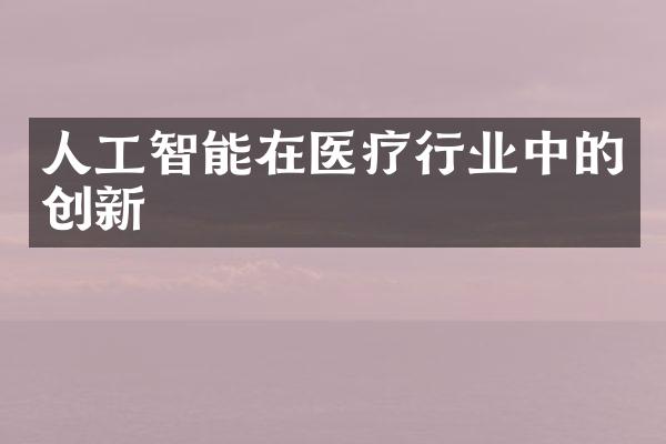 人工智能在医疗行业中的创新