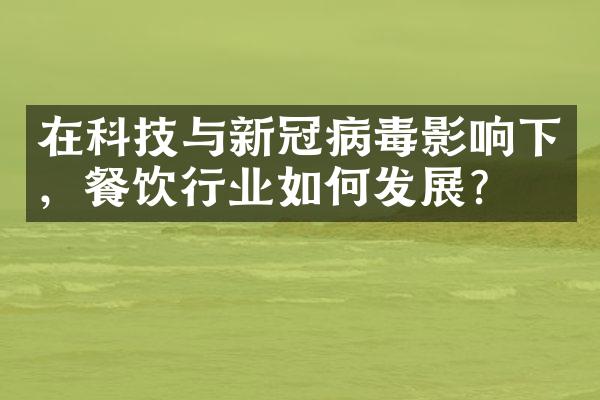 在科技与新冠病毒影响下，餐饮行业如何发展？