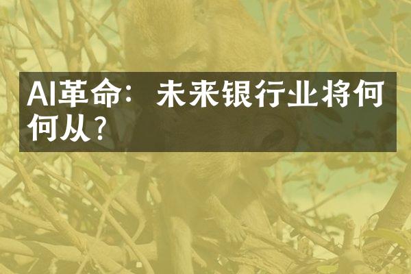 AI革命：未来银行业将何去何从？