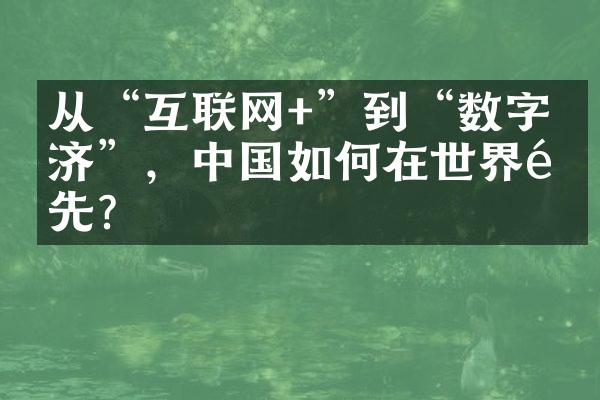 从“互联网+”到“数字经济”，中国如何在世界领先？