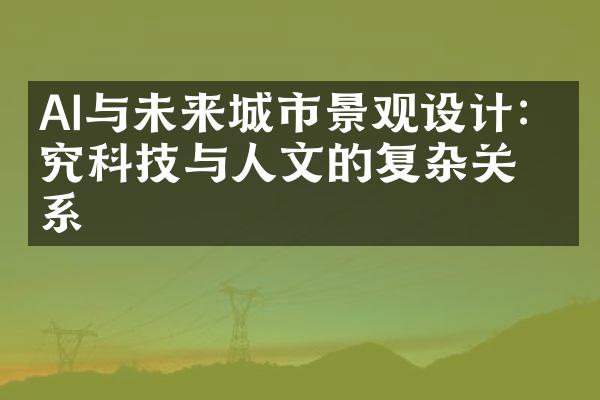 AI与未来城市景观设计：探究科技与人文的复杂关系