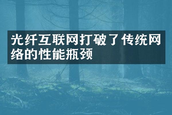 光纤互联网打破了传统网络的性能瓶颈