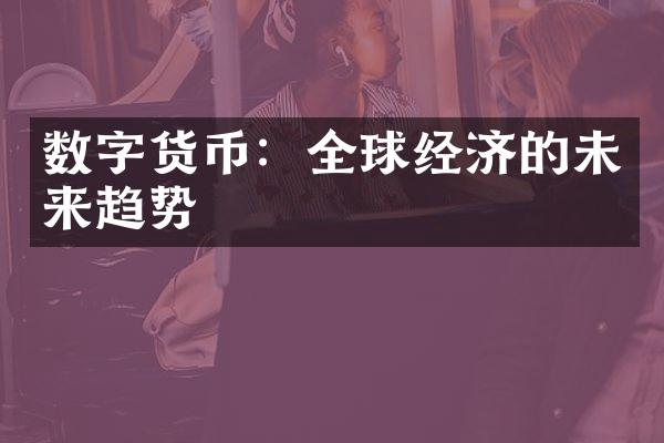 数字货币：全球经济的未来趋势