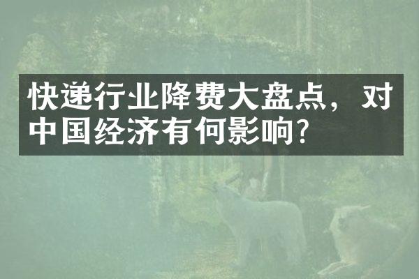 快递行业降费大盘点，对中国经济有何影响？