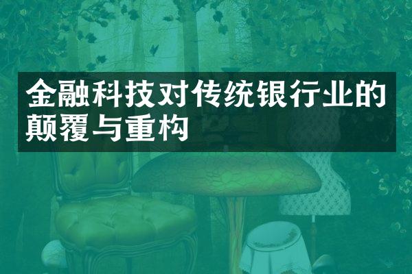 金融科技对传统银行业的颠覆与重构