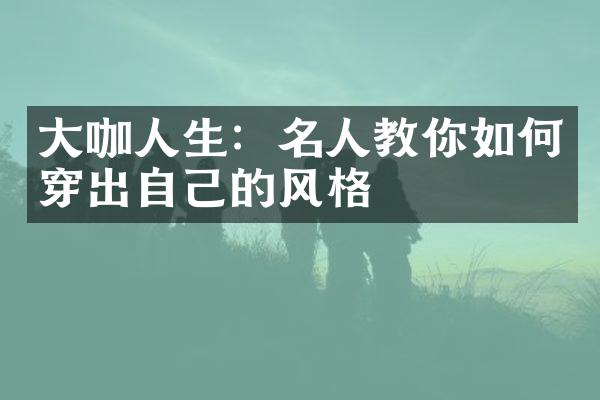 咖人生：名人教你如何穿出自己的风格