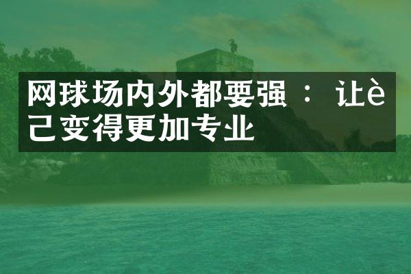 网球场内外都要强 ：让自己变得更加专业