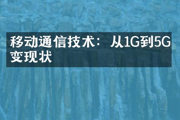 移动通信技术：从1G到5G演变现状