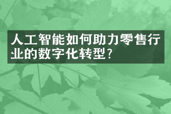 人工智能如何助力零售行业的数字化转型？