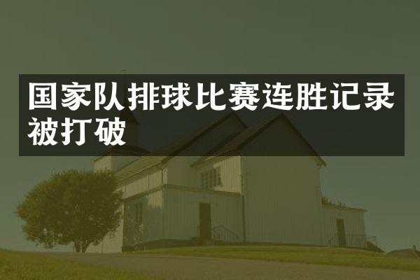 国家队排球比赛连胜记录被打破