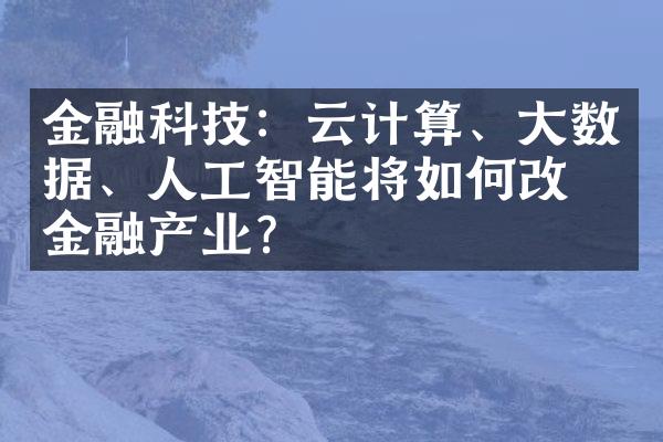 金融科技：云计算、大数据、人工智能将如何改变金融产业？