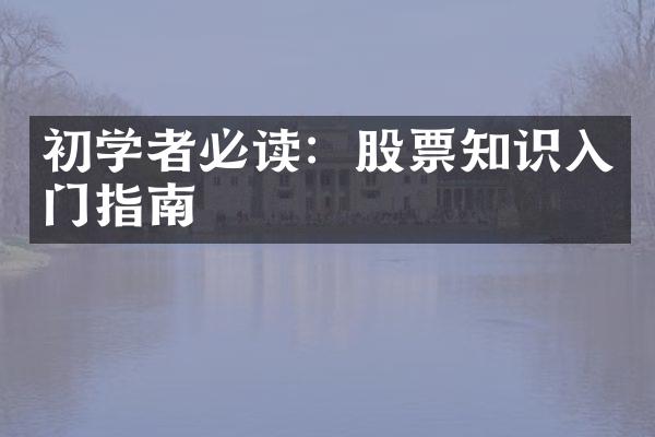 初学者必读：股票知识入门指南